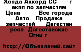 Хонда Аккорд СС7 1994г 2,0 акпп по запчастям. › Цена ­ 500 - Все города Авто » Продажа запчастей   . Дагестан респ.,Дагестанские Огни г.